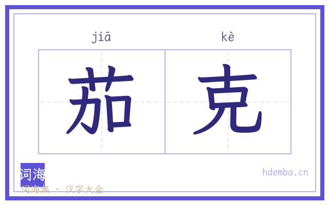 茄克的书法字