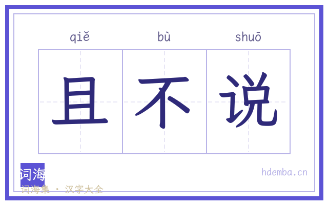 且不说的书法字