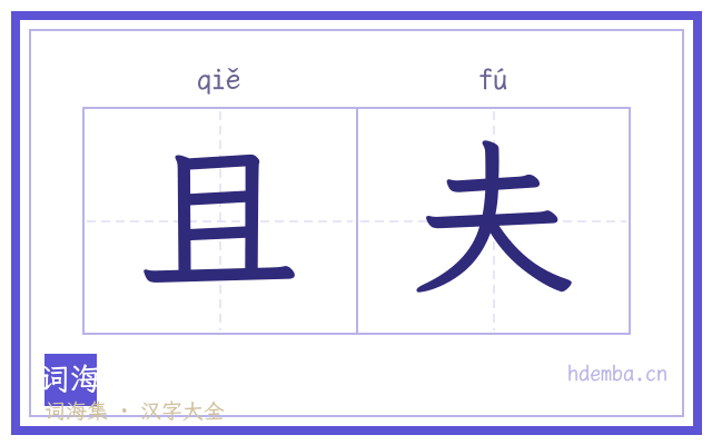 且夫的书法字