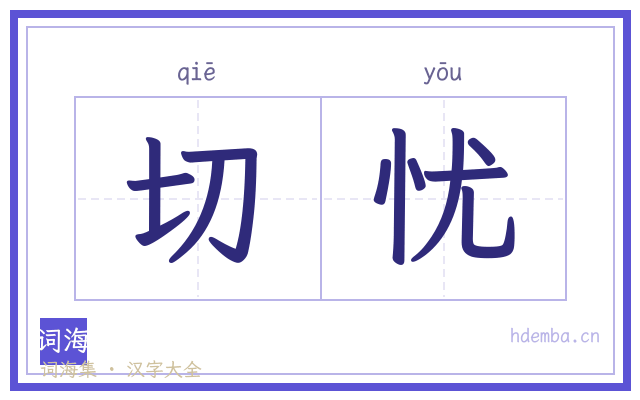 切忧的书法字