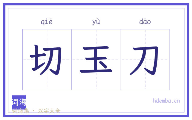切玉刀的书法字