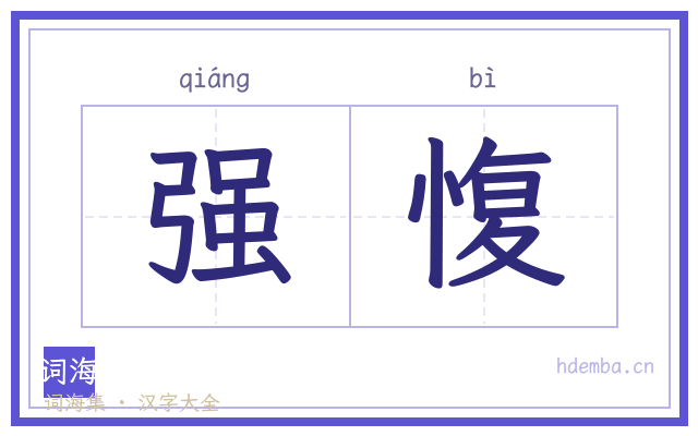强愎的书法字