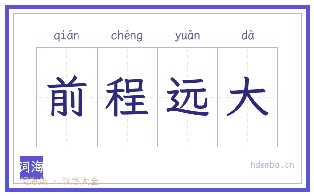前程远大的书法字