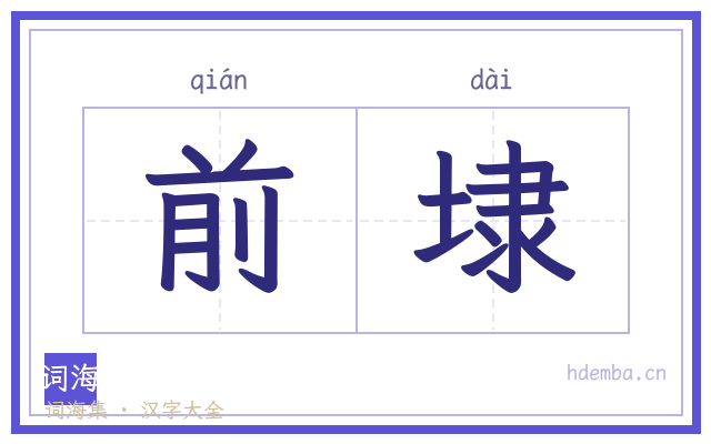 前埭的书法字