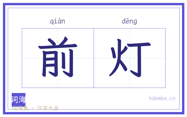 前灯的书法字