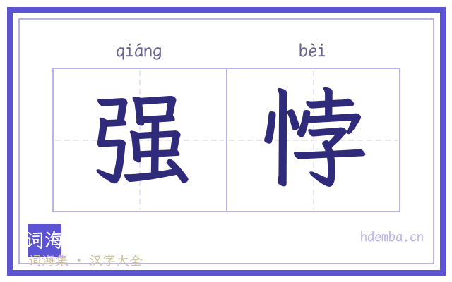 强悖的书法字