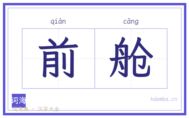 前舱的书法字