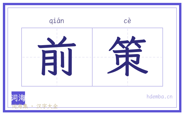 前策的书法字