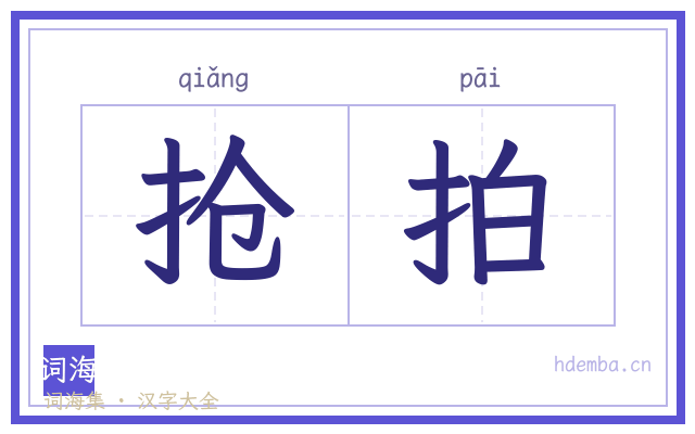 抢拍的书法字