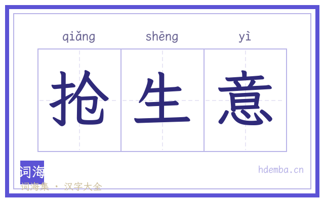 抢生意的书法字