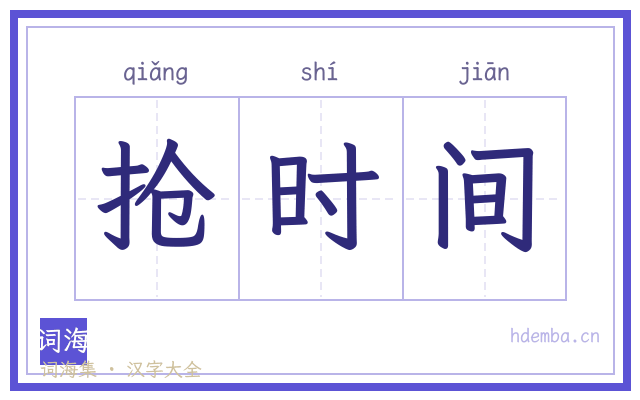 抢时间的书法字