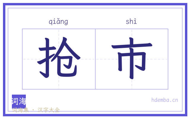 抢市的书法字