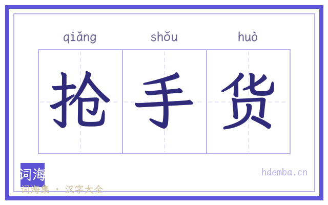 抢手货的书法字