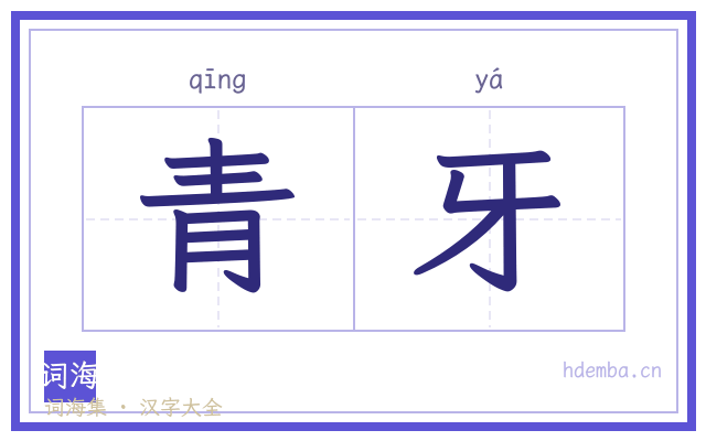 青牙的书法字