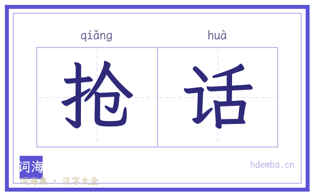 抢话的书法字
