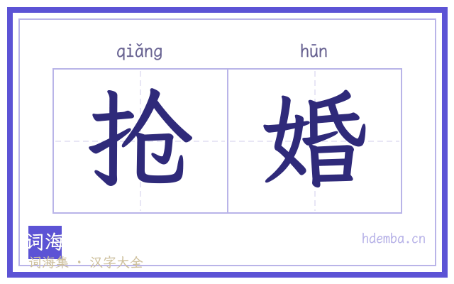 抢婚的书法字