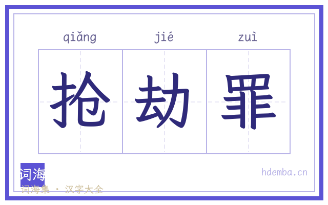 抢劫罪的书法字
