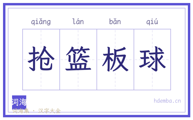 抢篮板球的书法字