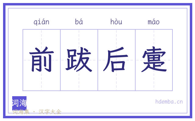 前跋后疐的书法字
