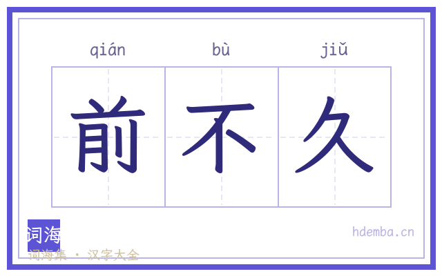 前不久的书法字