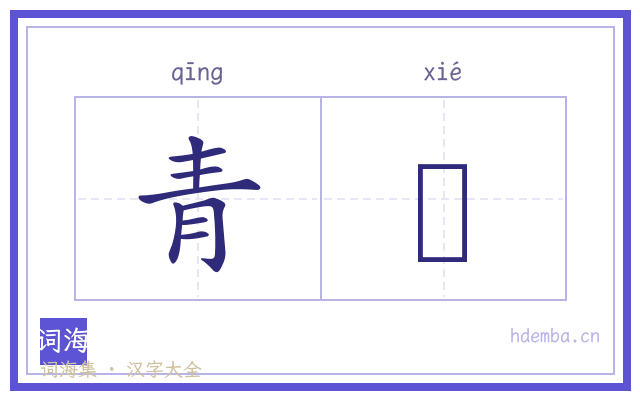 青鞵的书法字
