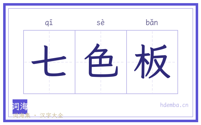 七色板的书法字