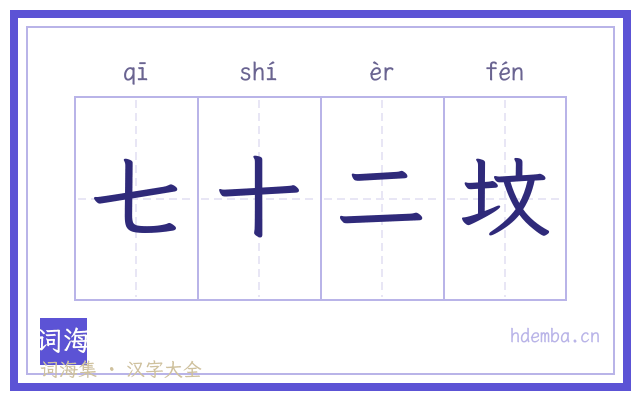 七十二坟的书法字