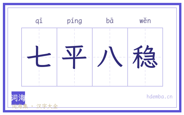 七平八稳的书法字