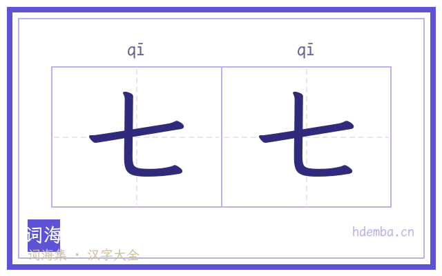 七七的书法字