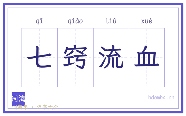 七窍流血的书法字