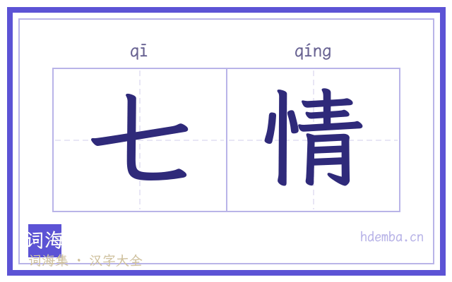 七情的书法字
