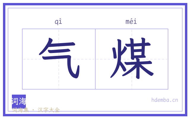 气煤的书法字