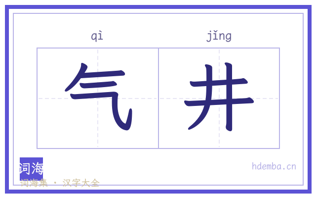 气井的书法字