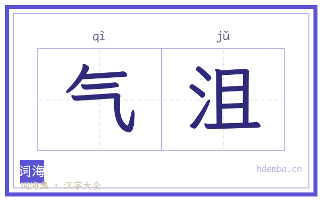 气沮的书法字