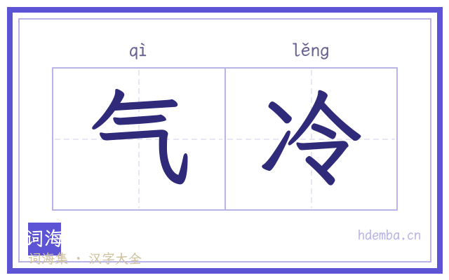 气冷的书法字