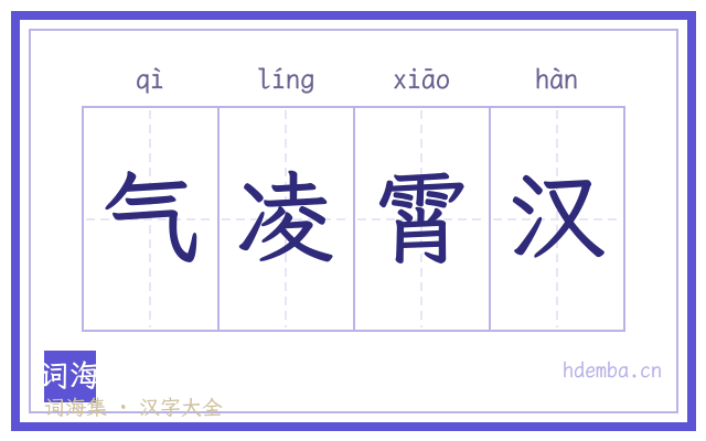 气凌霄汉的书法字