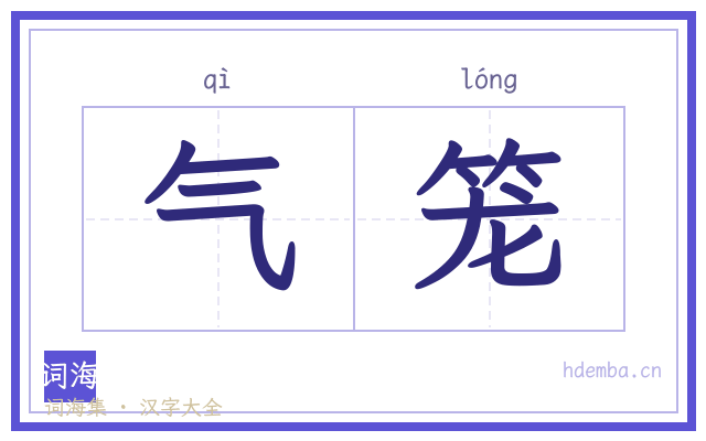 气笼的书法字