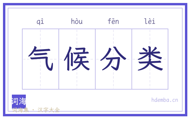 气候分类的书法字