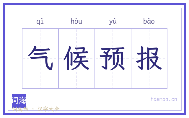 气候预报的书法字
