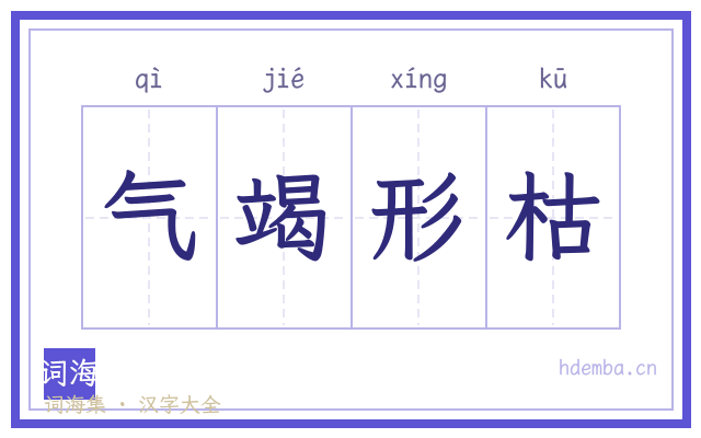气竭形枯的书法字
