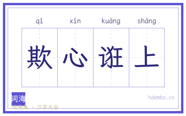 欺心诳上的书法字