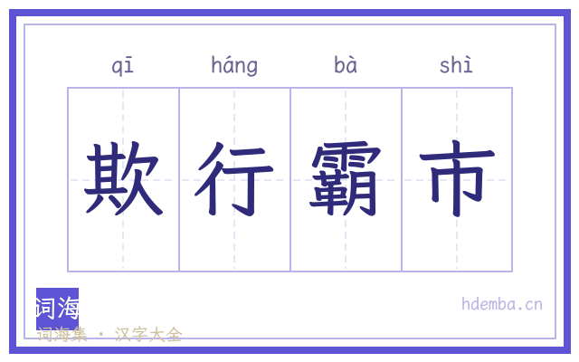 欺行霸市的书法字