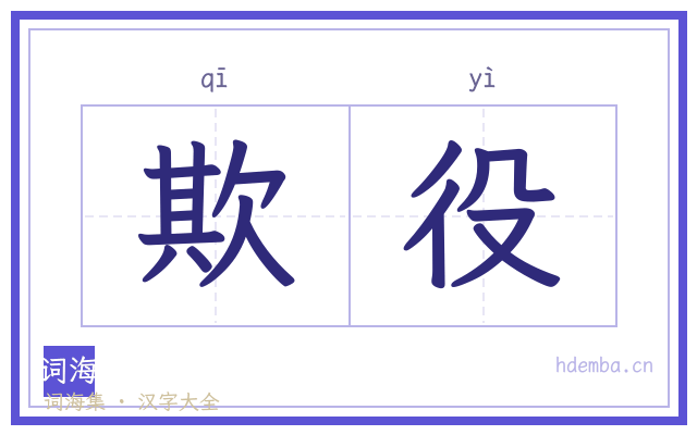 欺役的书法字