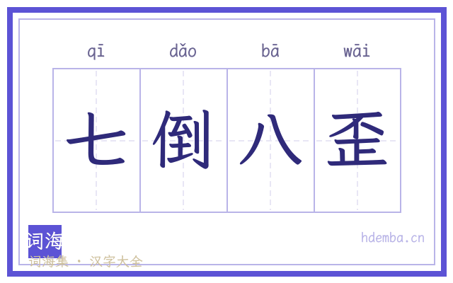 七倒八歪的书法字