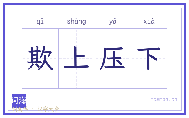 欺上压下的书法字