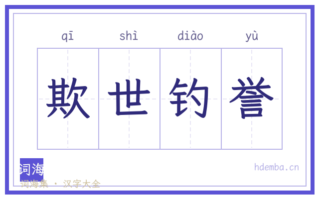 欺世钓誉的书法字