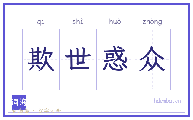 欺世惑众的书法字
