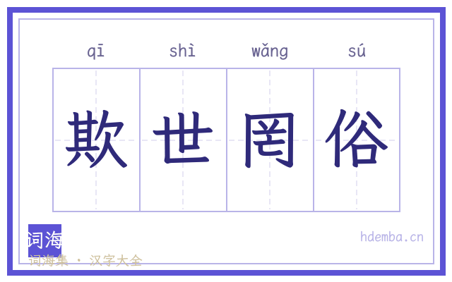 欺世罔俗的书法字