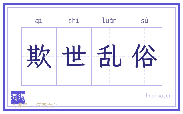 欺世乱俗的书法字