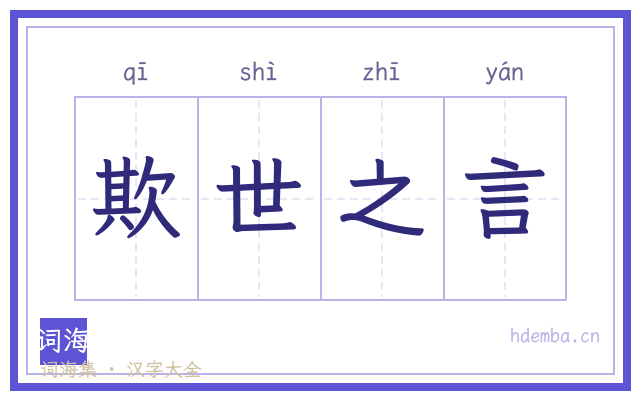 欺世之言的书法字
